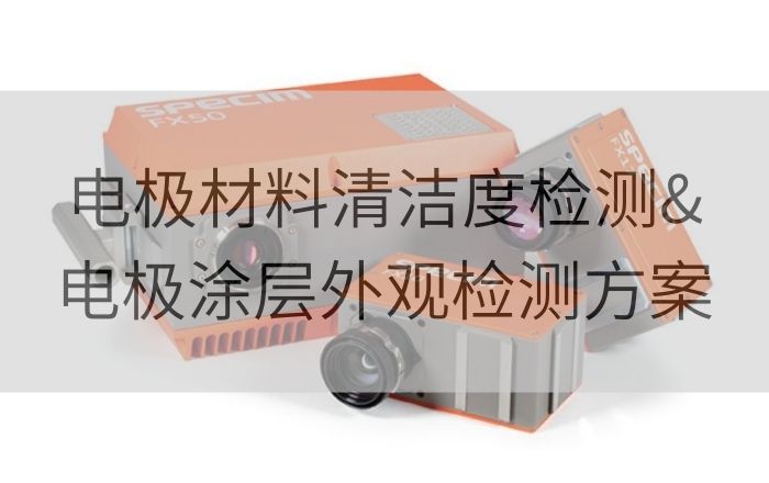 Specim工業高光譜相機在新能源電池制造中的應用