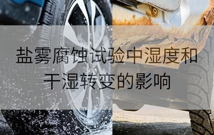 鹽霧腐蝕試驗中濕度和干濕轉變的影響