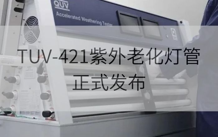 Q-Lab TUV-421紫外老化燈管正式發布，紫外熒光老化測試迎來新階段
