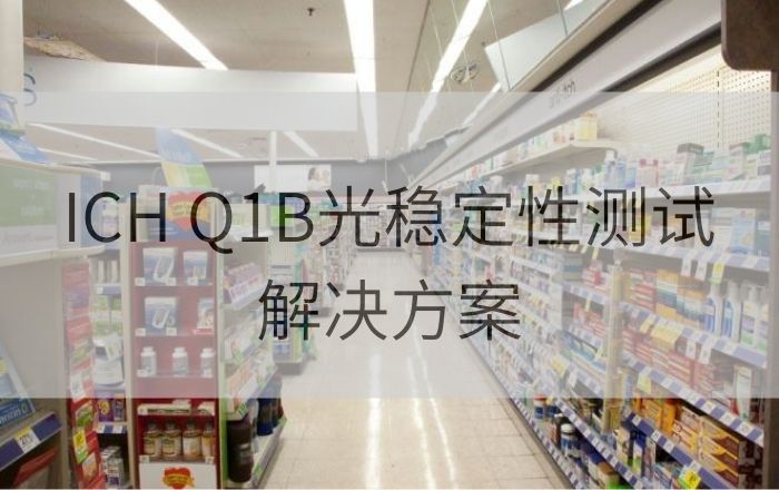 ICH Q1B光穩定性測試方案：QUV紫外老化箱和Q-SUN氙燈試驗箱