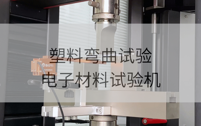 塑料彎曲試驗解決方案|電子材料試驗機